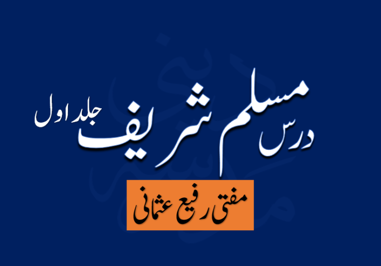 درس مسلم شریف جلد 1 مفتی محمد رفیع عثمانی صاحب
