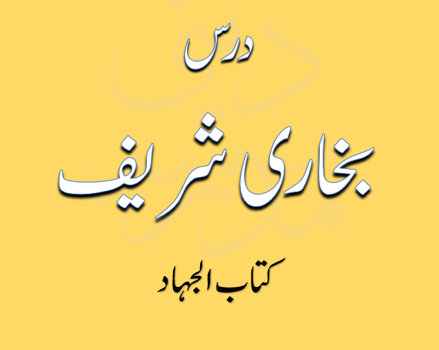 درس بخاری شریف کتاب الجہاد از مولانا عادل خان