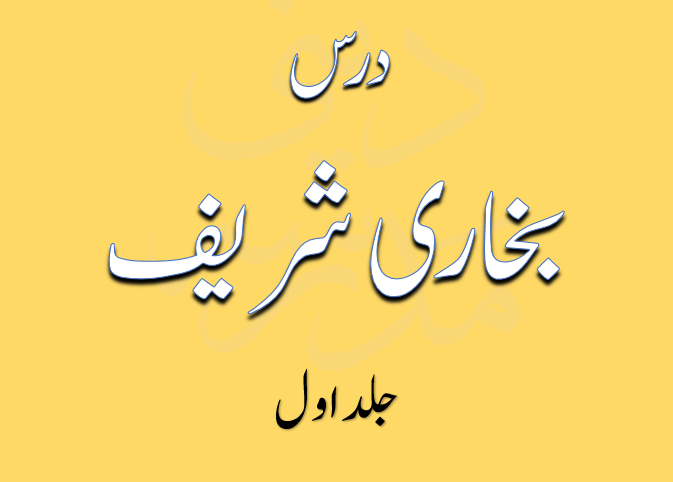 درس بخاری شریف جلد 1 شیخ الحدیث مولانا سلیم اللہ خان صاحب