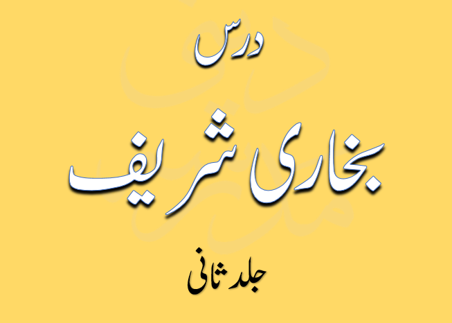 درس بخاری شریف جلد 2 از شیخ الحدیث مولانا محمد انور صاحب