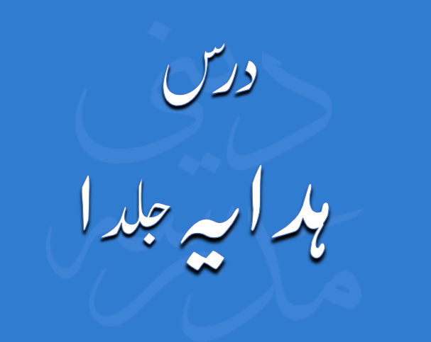 درس الہدایہ جلد 1 از مولانا محمد زہیر صاحب