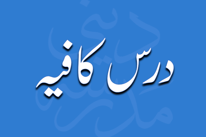 درس کافیہ از مولانا محمد زہیر صاحب