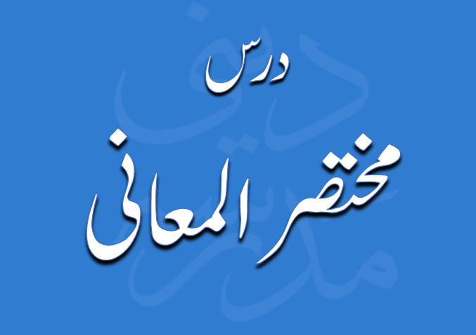 درس مختصر المعانی از مولانا محمد زہیر صاحب
