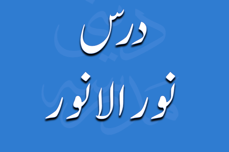درس نور الانوار از مولانا محمد زہیر صاحب