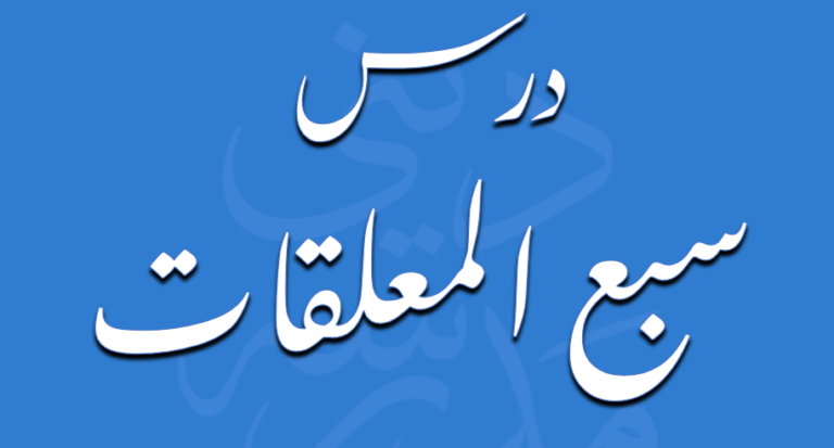درس سبع معلقات از مولانا محمد زہیر صاحب