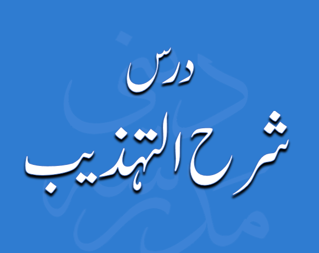 درس شرح التہذیب از مولانا محمد زہیر صاحب