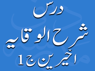 درس شرح الوقایۃ اخیرین جلد 1 از مولانا محمد زہیر صاحب