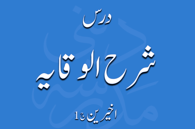 درس شرح الوقایۃ اخیرین جلد ۲ از مولانا محمد زہیر صاحب