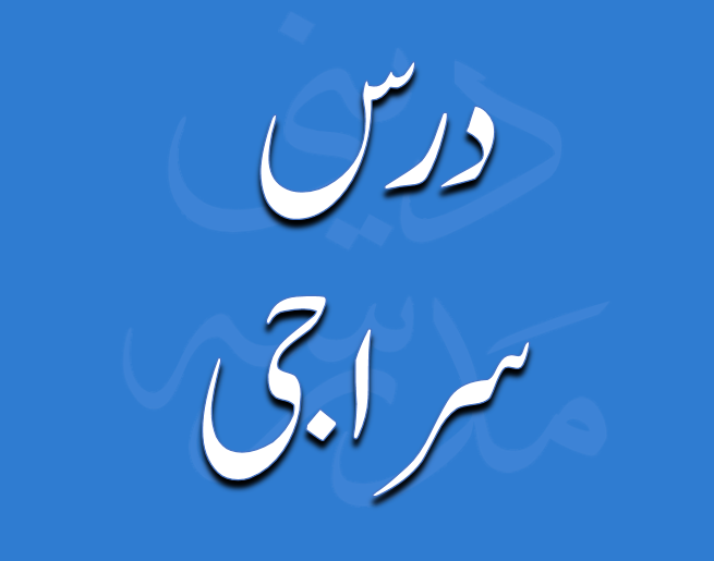 درس سراجی از مولانا محمد زہیر صاحب