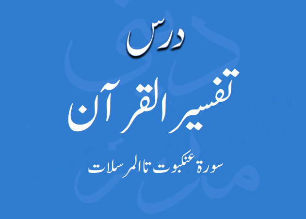 درس تفسیر مولانا محمد زہیر