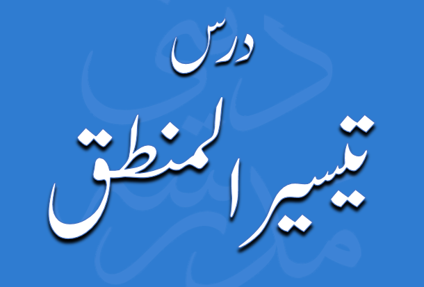 درس تیسیر المنطق از مولانا محمد زہیر صاحب