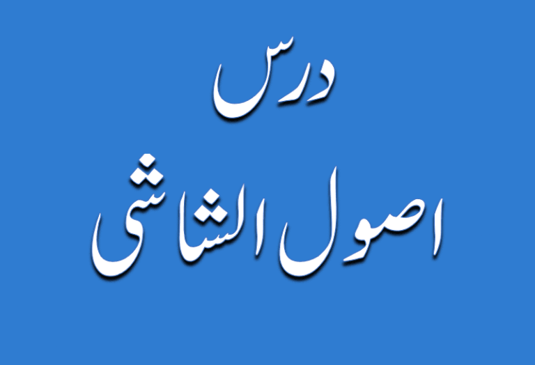 درس اصول الشاشی از مولانا محمد زہیر صاحب