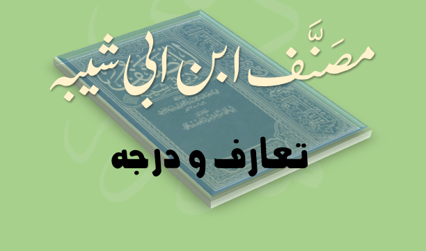 مصنف ابن ابی شیبہ تعارف