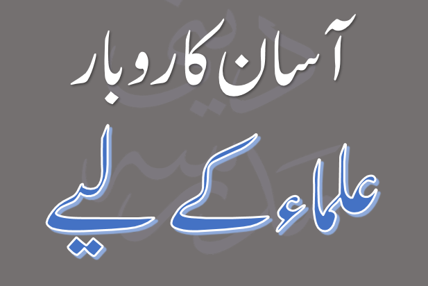 علماء کرام کے لئے آسان کاروبار
