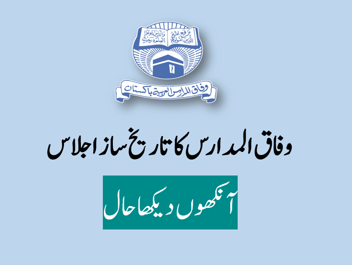 وفاق المدارس کا تاریخ ساز اجلاس. آنکھوں دیکھا حال