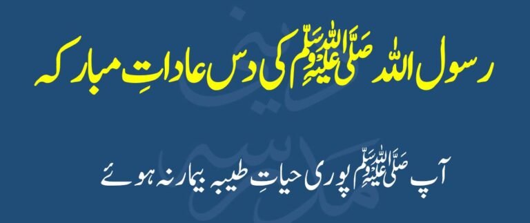 رسول اللہﷺ کی دس عاداتِ مبارکہ – آپﷺ پوری حیات طیبہ بیمار نہ ہوئے