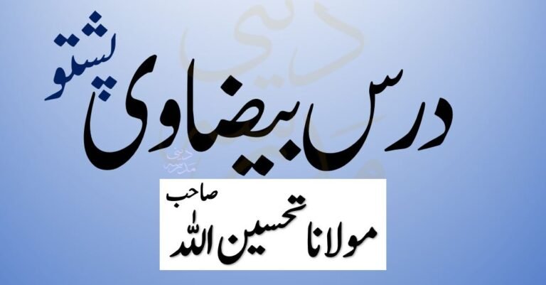 پشتو درس بیضاوی شریف مولانا تحسین اللہ صاحب