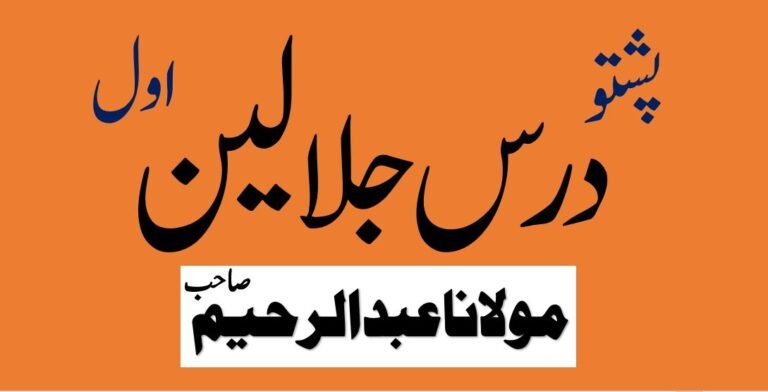 پشتو درس جلالین اول مولانا عبد الرحیم صاحب