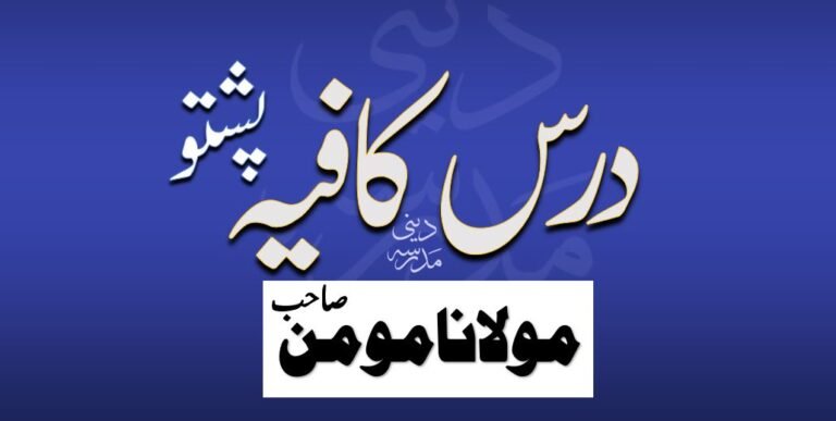 پشتو درس کافیہ مولانا مومن صاحب