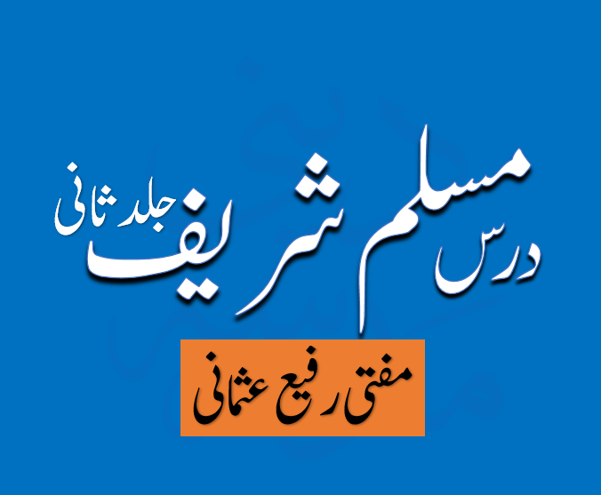درس مسلم شریف جلد 2 مفتی محمد رفیع عثمانی صاحب