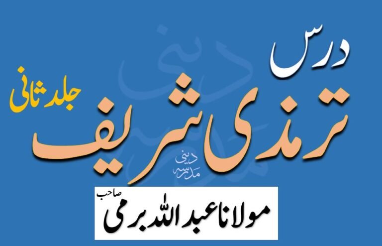 درس ترمذی شریف جلد 2 مولانا عبد اللہ برمی صاحب