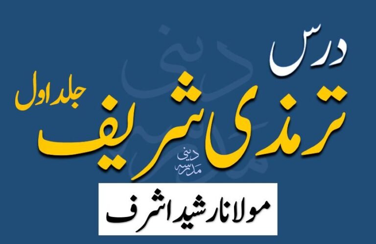 درس ترمذی شریف جلد 1 مولانا رشید اشرف سیفی صاحب