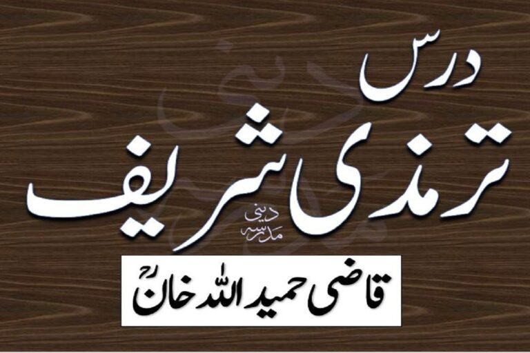 درس ترمذی شریف مولانا قاضی حمید اللہ خان صاحب