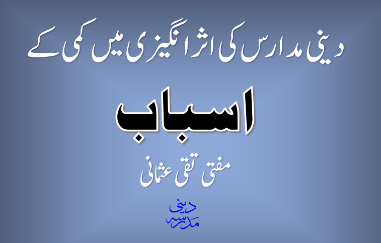 دینی مدارس کی اثر انگیزی میں کمی کے اسباب