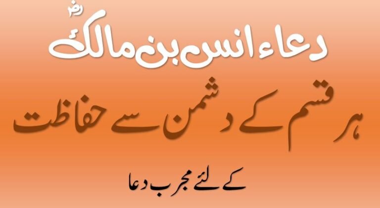 دعاء انس بن مالک رضی اللہ عنہ – حفاظت کی دعا