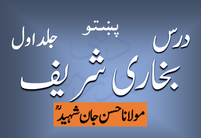 پشتو درس بخاری شریف جلد 1 مولانا حسن جان شہید