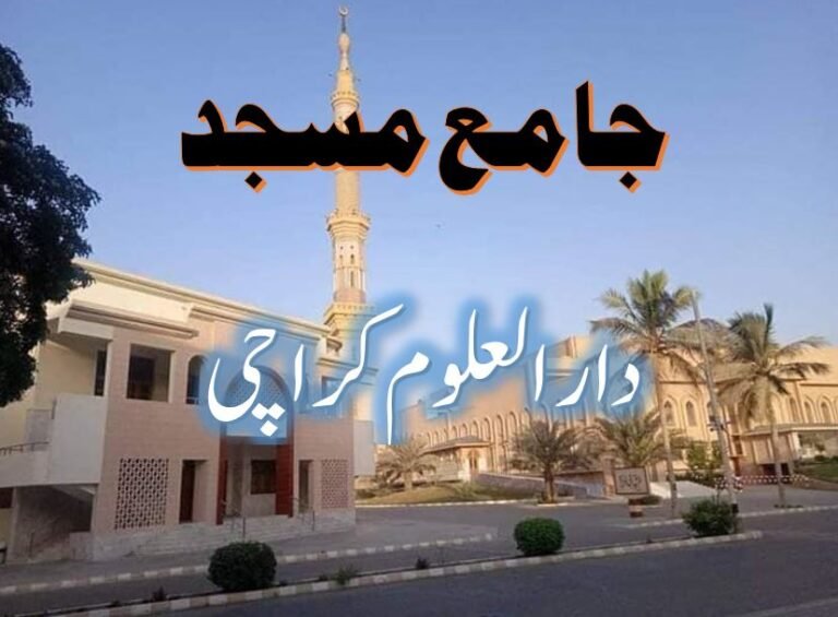 جامع مسجد جامعہ دارالعلوم کراچی