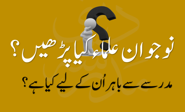 نوجوان علماء کیا پڑھیں؟۔ مدرسے سے باہر کی دنیا میں ان کیلئے کیا ہے؟