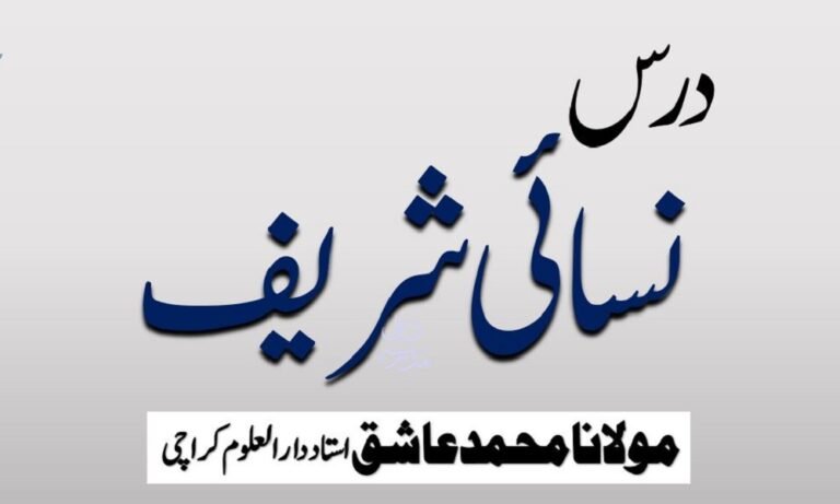 Dars e Nasai Sharif - درس نسائی شریف مولانا محمد عاشق صاحب