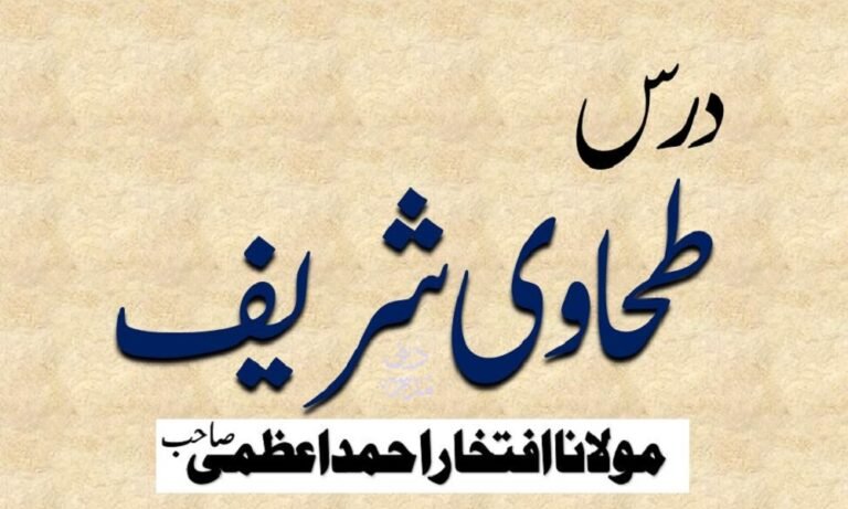 درس طحاوی شریف مولانا افتخار احمد اعظمی صاحب