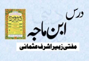 Dars e Abu Dawud - درس ابو داؤد