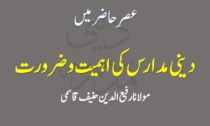 Asr e Hazir mein Deeni Madaris ki Ahmiyat wa Zarurat - عصرِحاضر میں دینی مدارس کی اہمیت و ضرورت