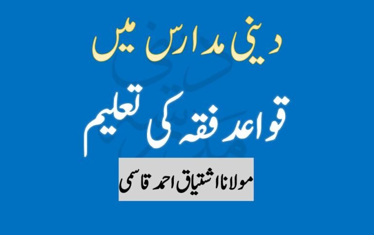 دینی مدارس میں قواعد فقہ کی تعلیم