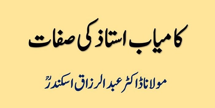 Kamyab Ustad ki Sifaat - کامیاب استاذ کی صفات