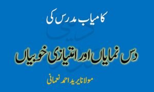 Kamyab Mudarris ki Numayan aur Imtiyazi Khubiyan - کامیاب مدرس کی دس نمایاں اور امتیازی خوبیاں