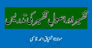 Tafsir aur Usool e Tafsir ki Tadrees - تفسیر اور اصول تفسیر کی تدریس