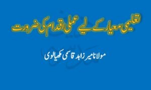 Talimi Miyar kay Lie Amli Iqdam ki Zaroorat - تعلیمی معیار کے لیے عملی اقدام کی ضرورت