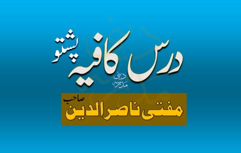 Dars e Kafia By Mufti Nasir uddin - پشتو درس کافیہ مفتی ناصر الدین