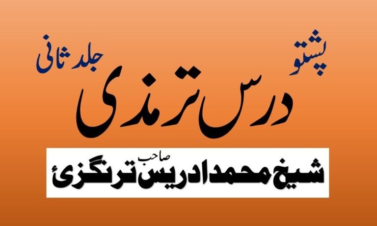 Pashto Dars e Tirmizi By Shykh Muhammad Idrees Turangzai