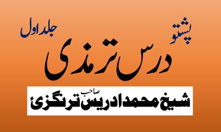Pashto Dars e Tirmizi By Shykh Muhammad Idrees turangzai
