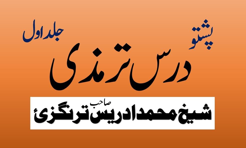 Pashto Dars e Tirmizi By Shykh Muhammad Idrees turangzai