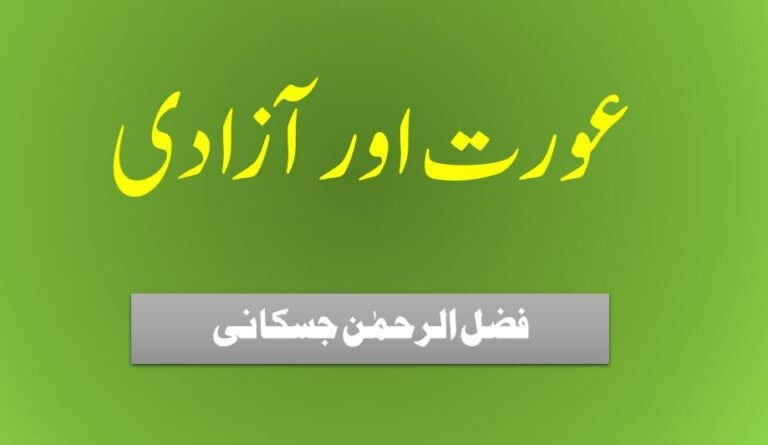 عورت اور آزادی