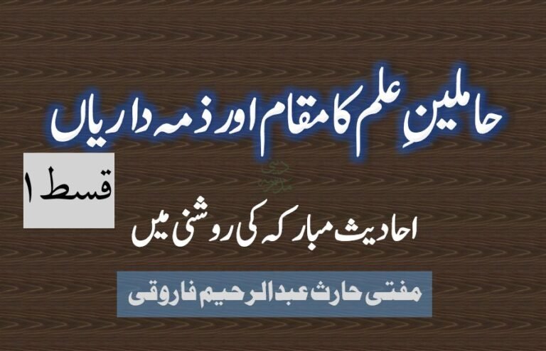 حاملین علم کا مقام اور ذمہ داریاں، احادیث مبارکہ کی روشنی میں۔ قسط ۱