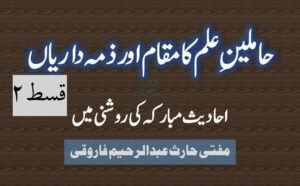 املین علم کا مقام اور ذمہ داریاں