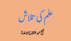 علم کی تلاش