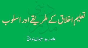 Taleem e Akhlaq kay Tariqey aur Usloob